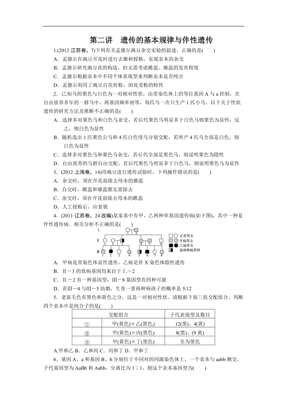 （通用）高三生物二轮检测测验题：遗传的基本规律与伴性遗传_第1页