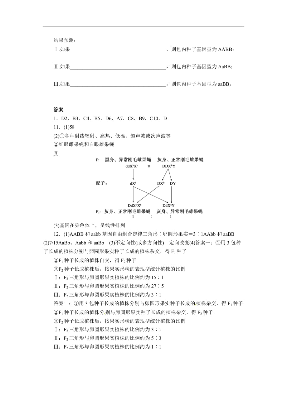 （通用）高三生物二轮检测测验题：遗传的基本规律与伴性遗传_第4页