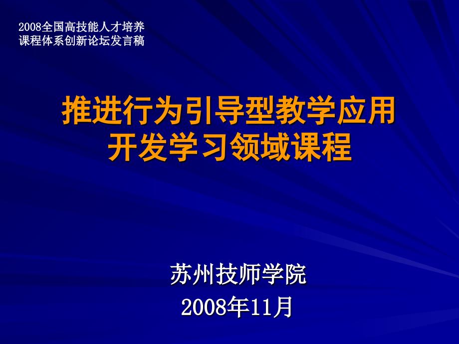 推进行为引导型教学应用开发学习领域课程课件_第1页