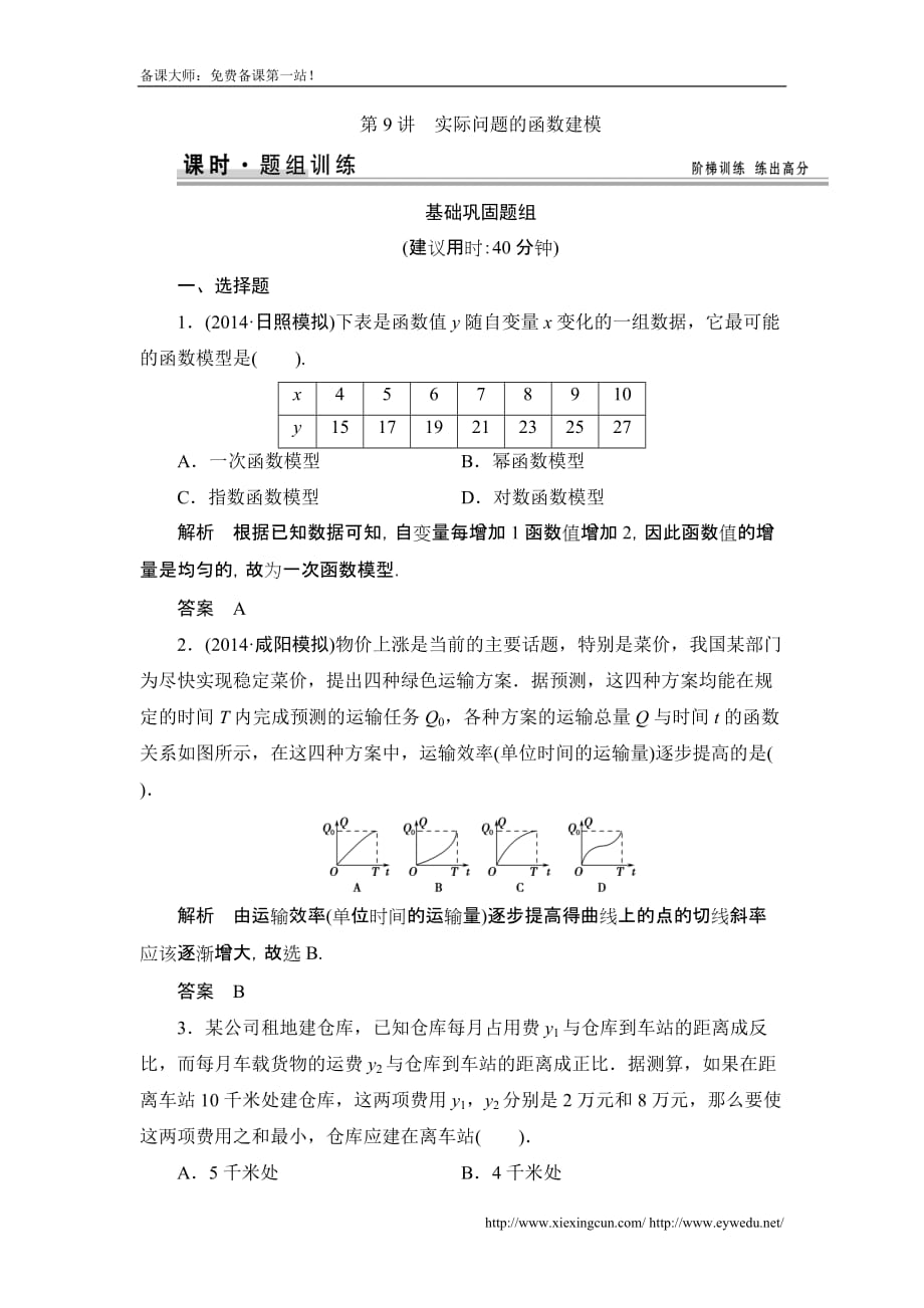 高考数学北京师范大学版一轮训练：篇 实际问题的函数建模数学备大师网_第1页