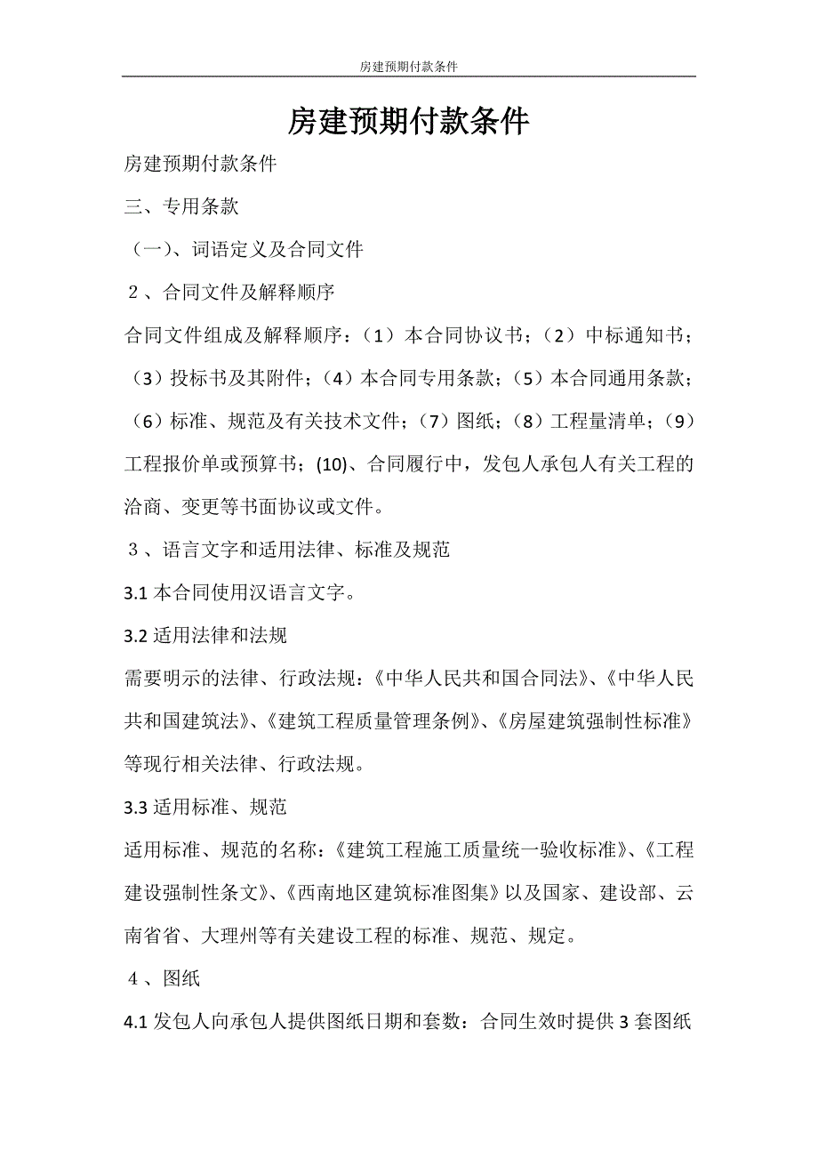 合同范文 房建预期付款条件_第1页