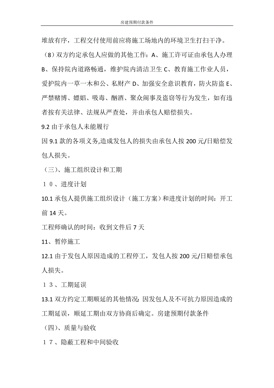 合同范文 房建预期付款条件_第4页