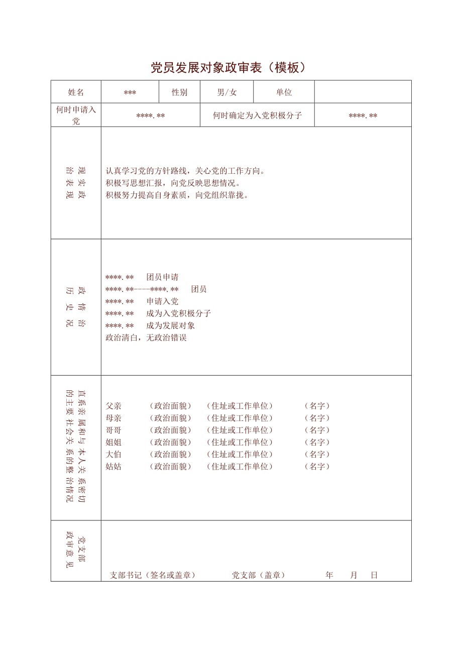 党员发展对象政审表 .doc_第1页