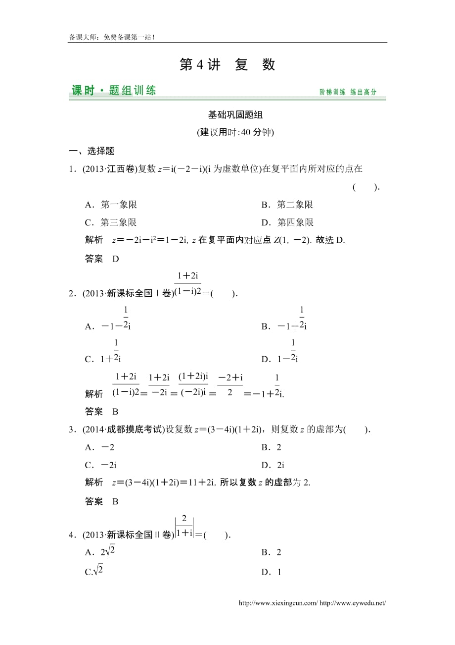 高考数学北京师范大学版一轮训练：篇 复数数学备大师网_第1页