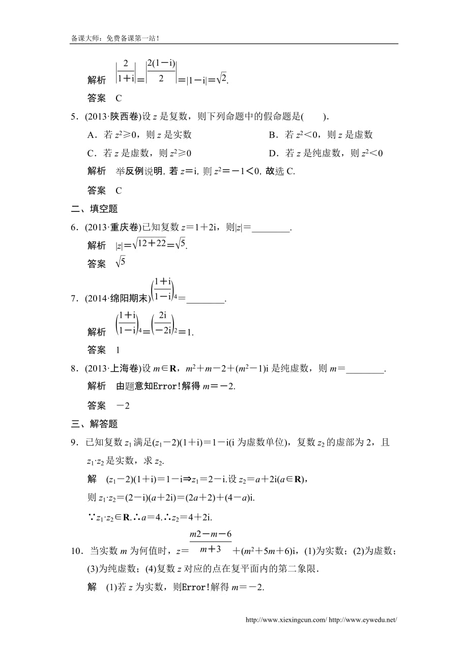 高考数学北京师范大学版一轮训练：篇 复数数学备大师网_第2页