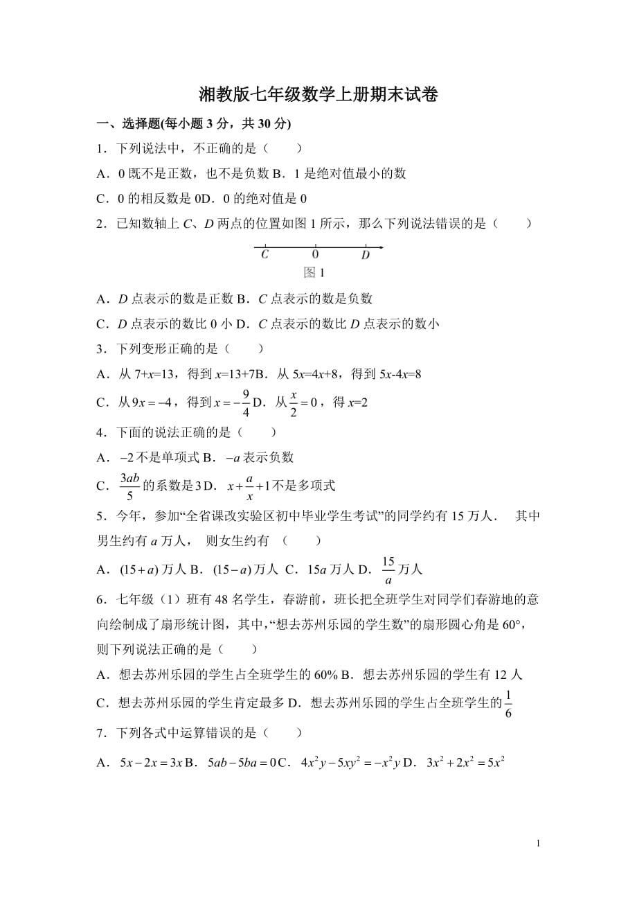 湘教版七数学上册期末试卷(附标准答案)_第1页