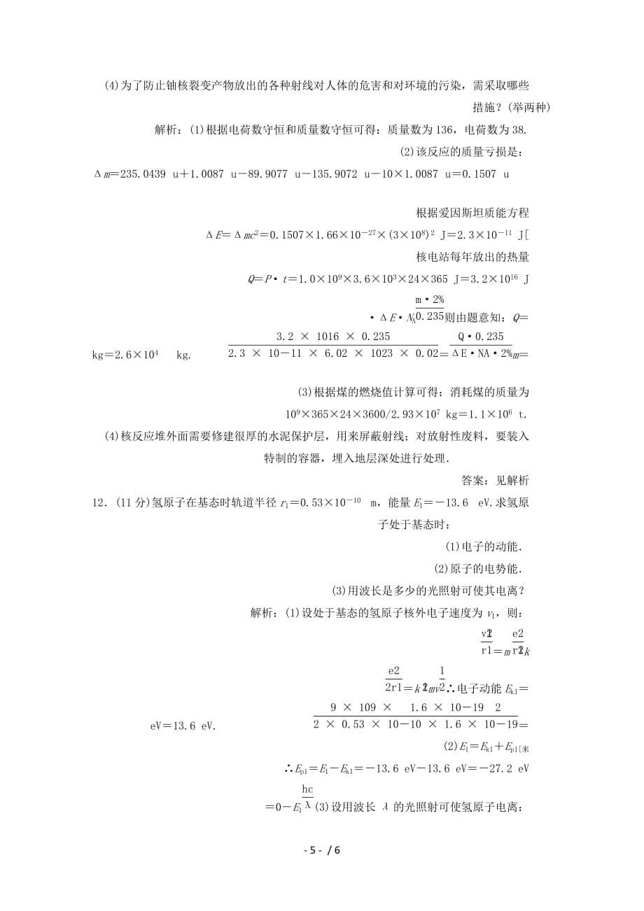 高考物理一轮复习《原子结构氢原子光谱》定时跟踪检测人教Word含解析_第5页