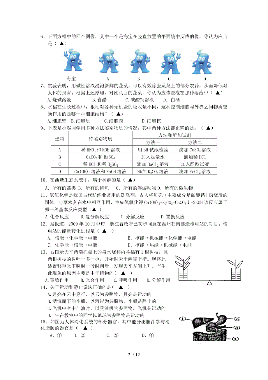 温州历年中考科学模拟测验_第2页