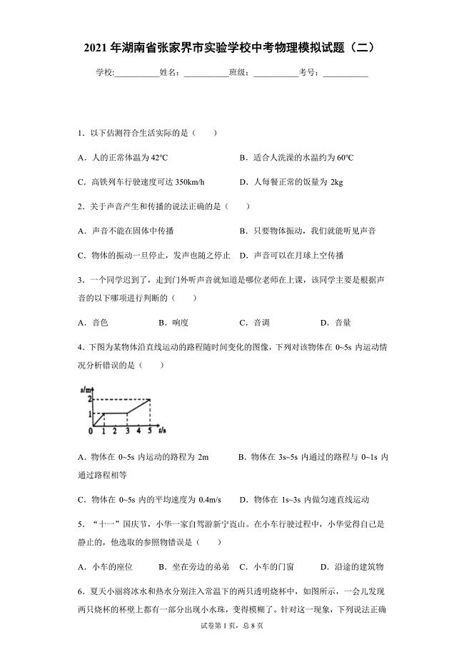 2021年湖南省张家界市实验学校中考物理模拟试题（二）