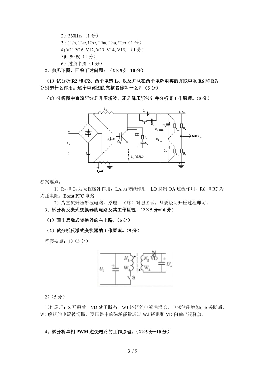 湖南工业大学电力电子学考试测验(AB卷)附标准答案要点_第3页