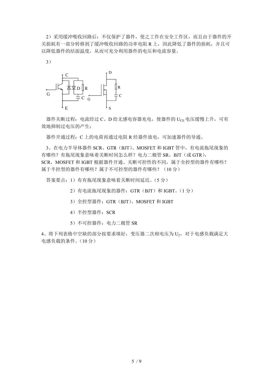 湖南工业大学电力电子学考试测验(AB卷)附标准答案要点_第5页