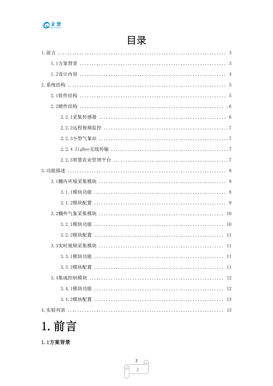 智慧农业实训方案（2020年7月整理）.pdf_第2页