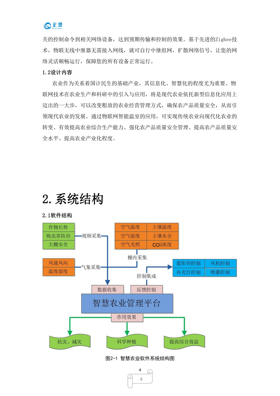 智慧农业实训方案（2020年7月整理）.pdf_第4页