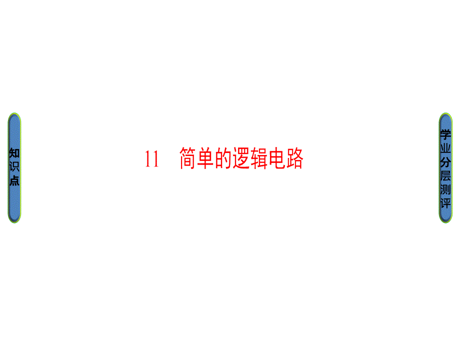 高中物理人教选修31课件第二章恒定电流211_第1页