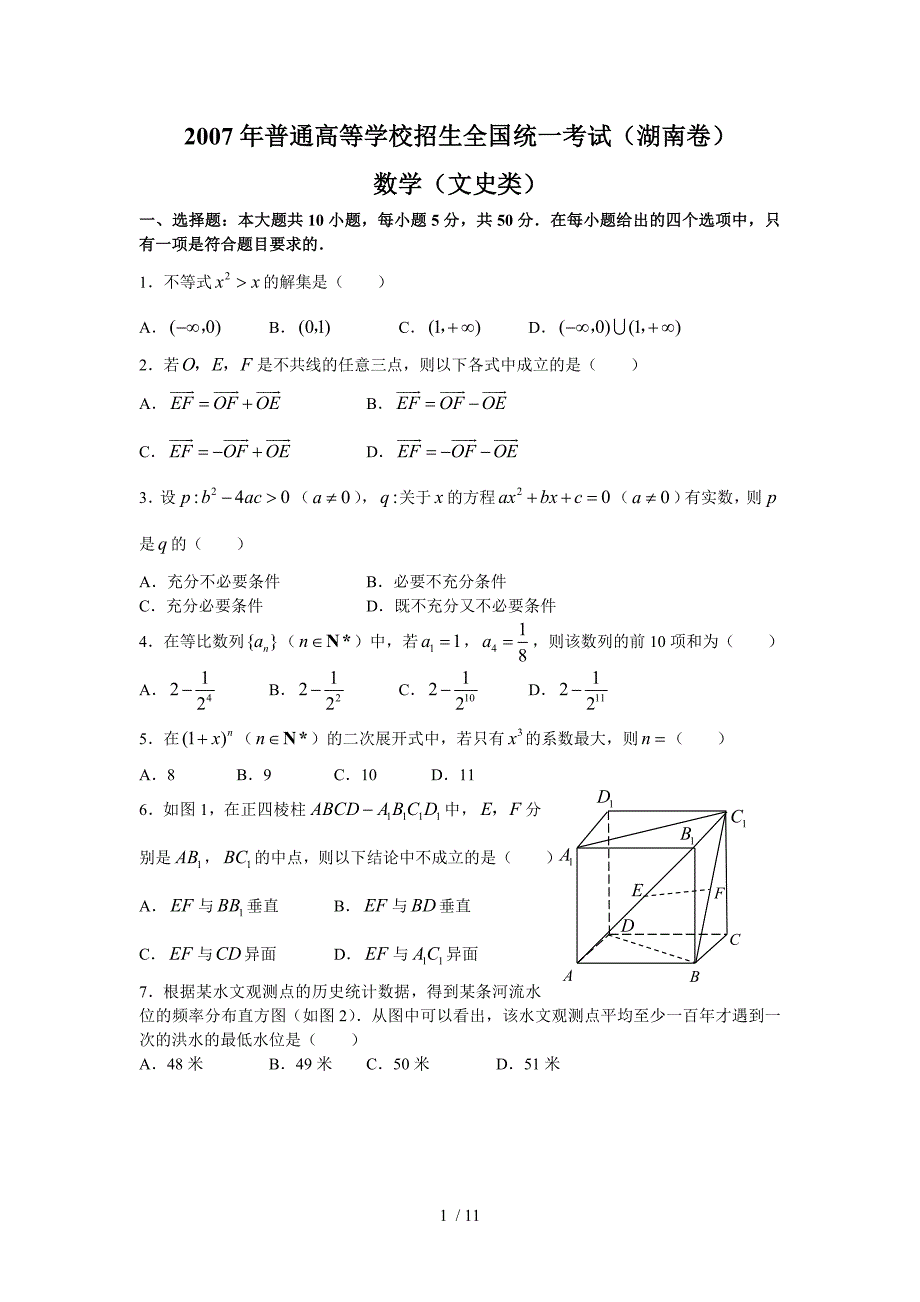 湖南高考数学测验和附标准答案（文史类）_第1页