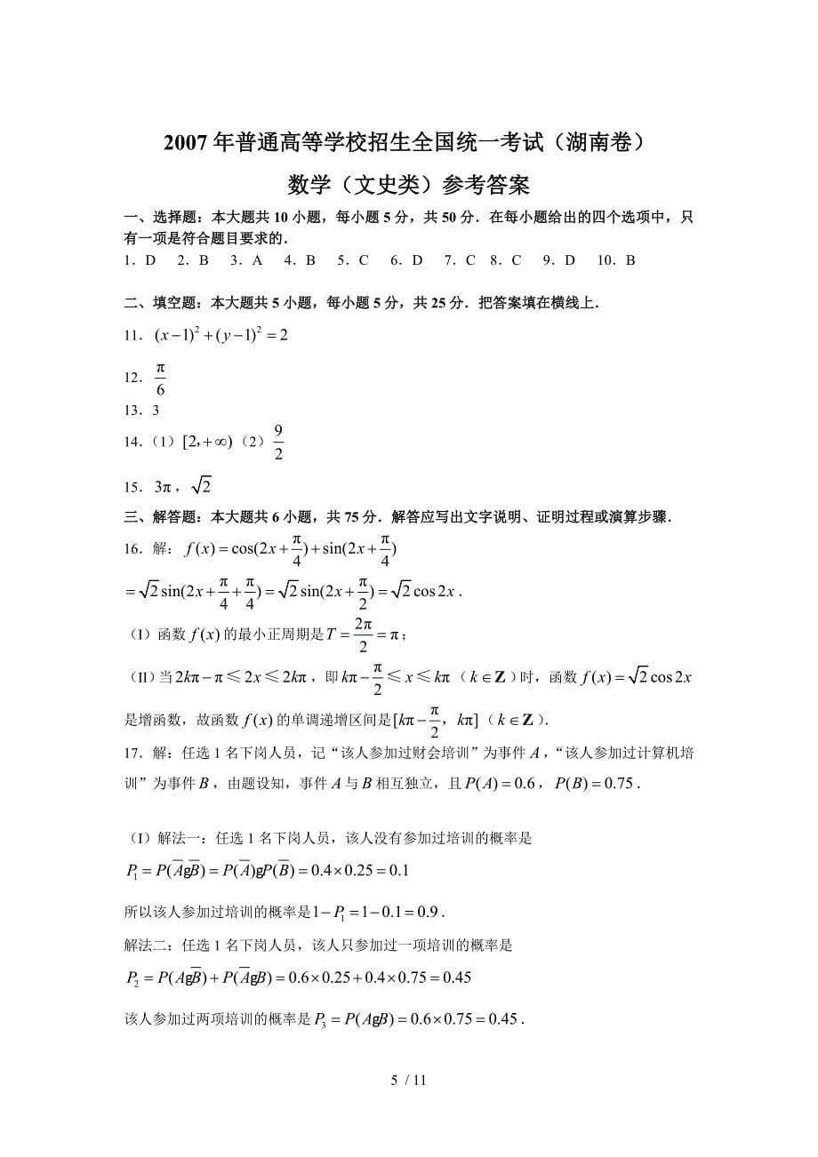 湖南高考数学测验和附标准答案（文史类）_第5页