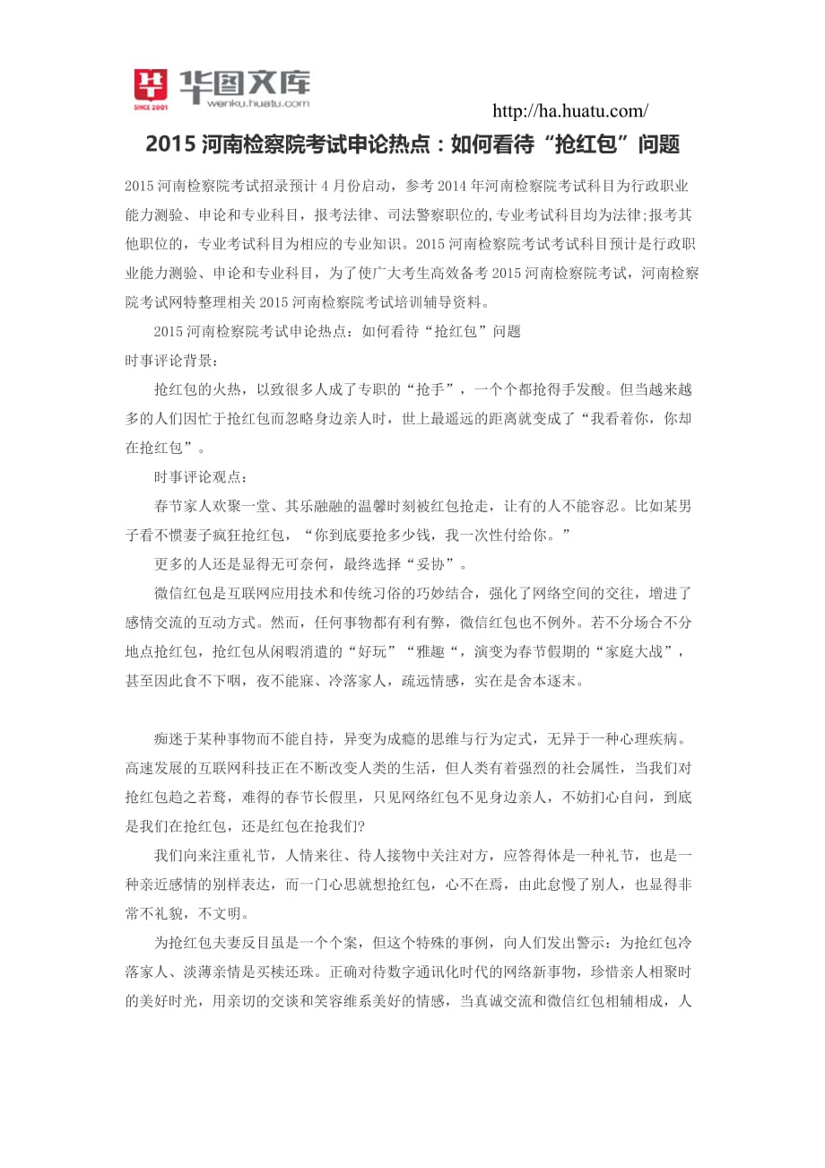 河南检察院测验考试申论热点：如何看待“抢红包”问题_第1页
