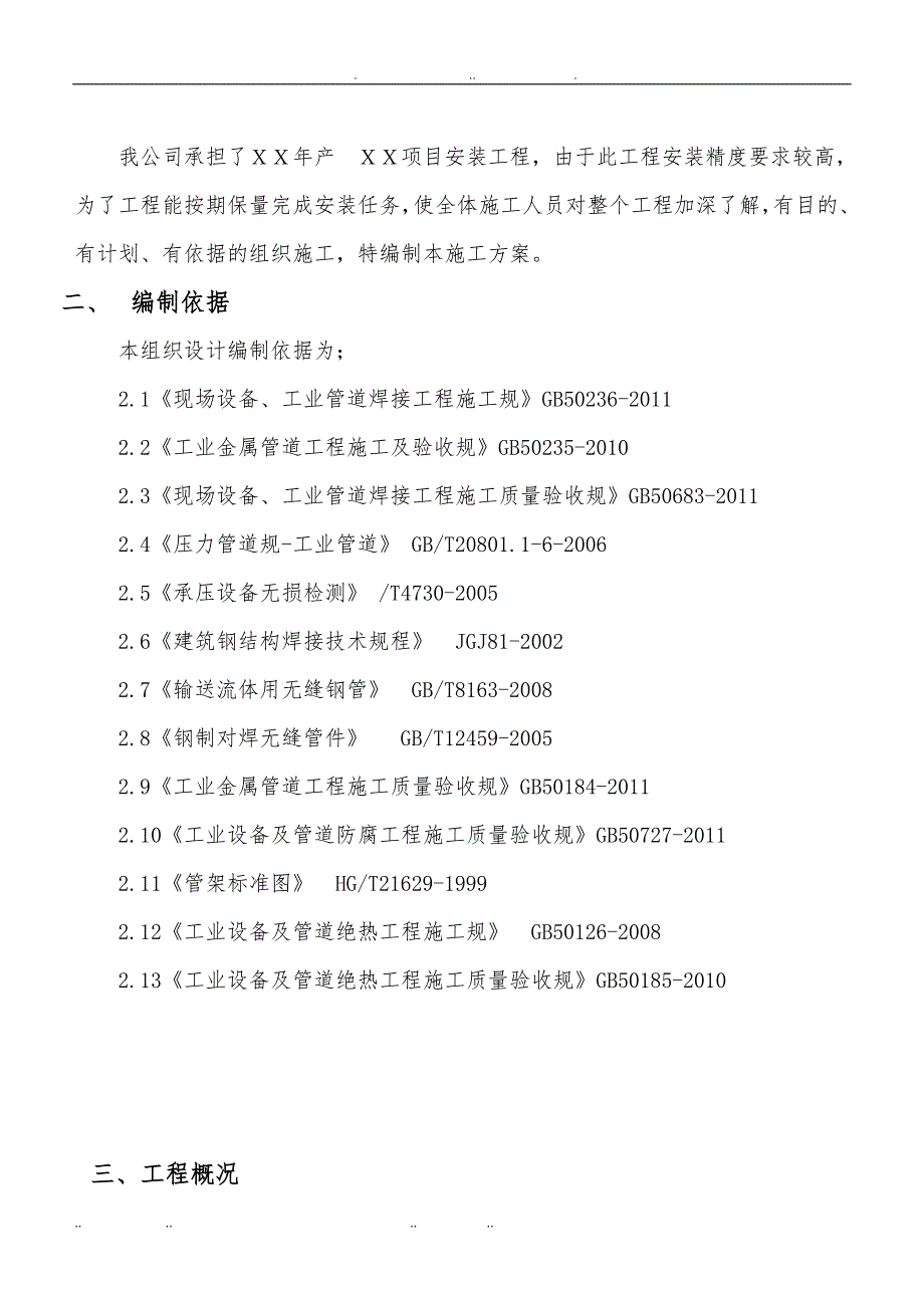 化工工艺设备安装与管道安装_工程施工组织设计方案_第4页