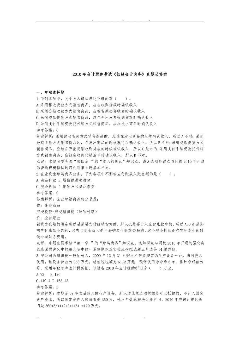 初级会计实务年度真题与答案_第1页