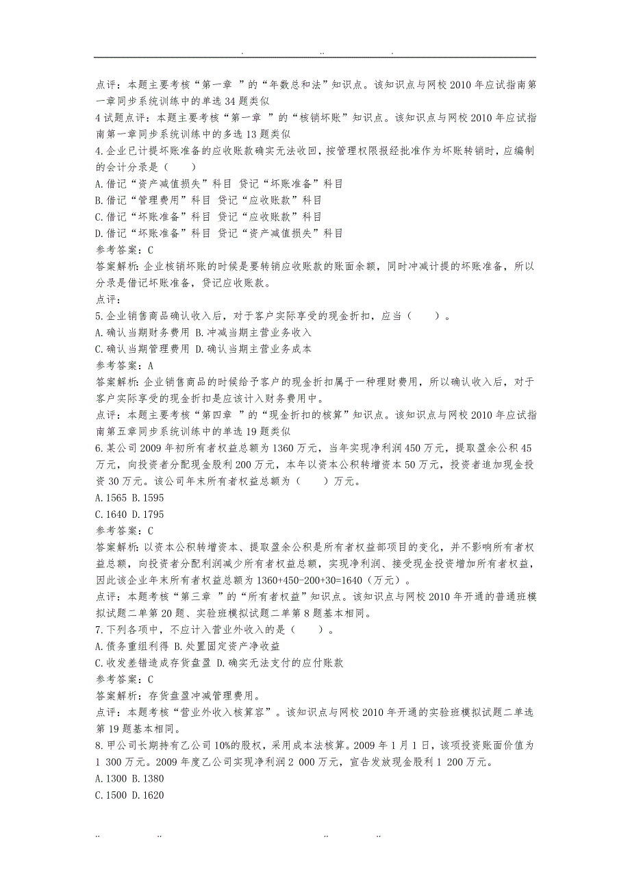 初级会计实务年度真题与答案_第2页