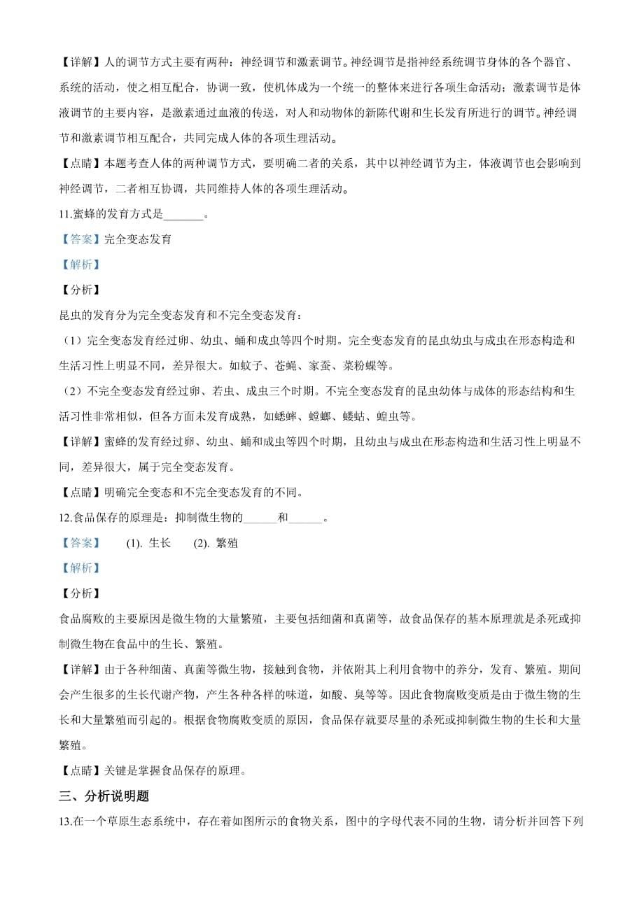 ！2020年甘肃省古浪县第六中学九年级第二次模拟考试生物试题（解析版）_第5页