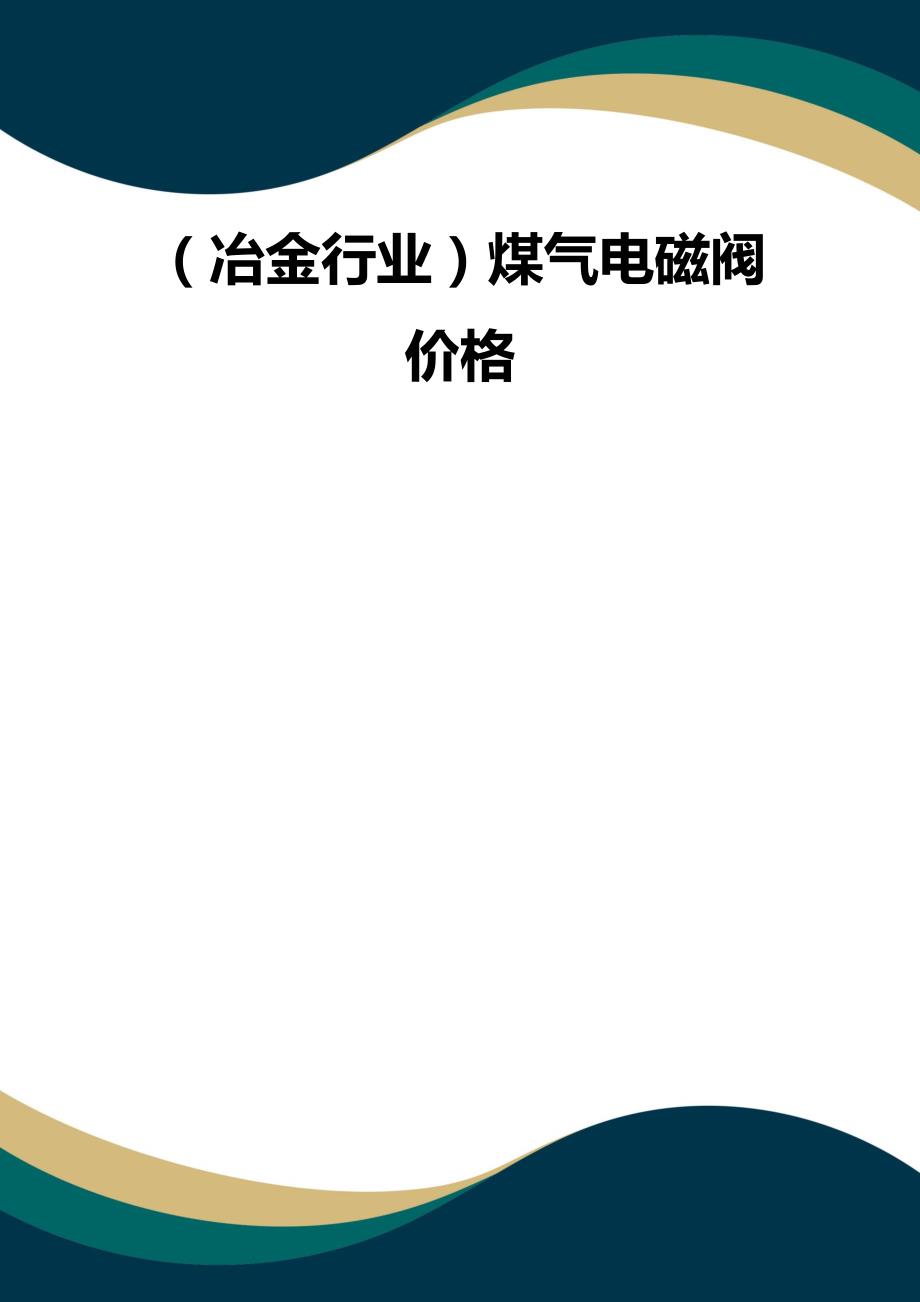 （品质）（冶金行业）煤气电磁阀价格品质_第1页