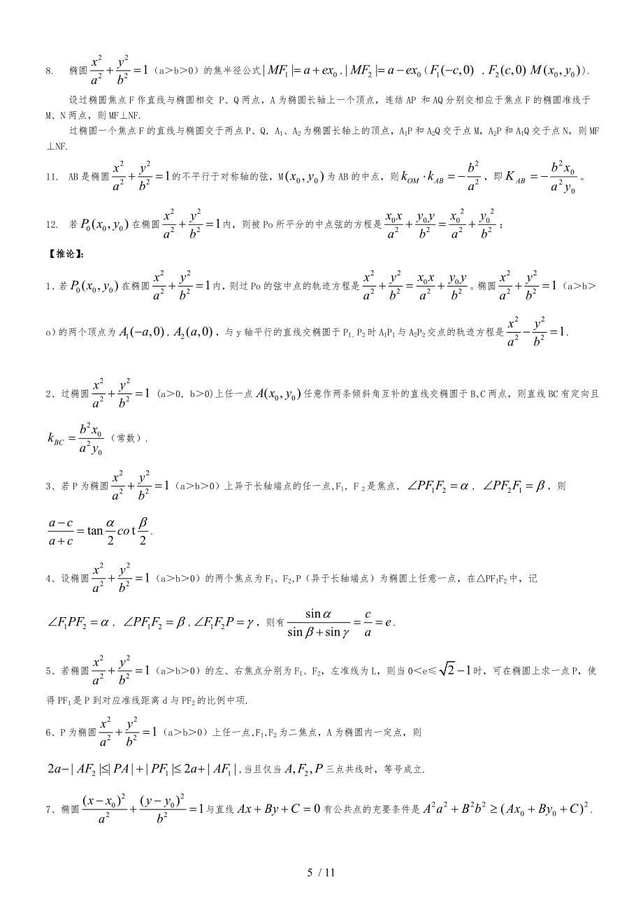 重点全国高中数学圆锥曲线圆锥曲线性质对比+知识点梳理_第5页