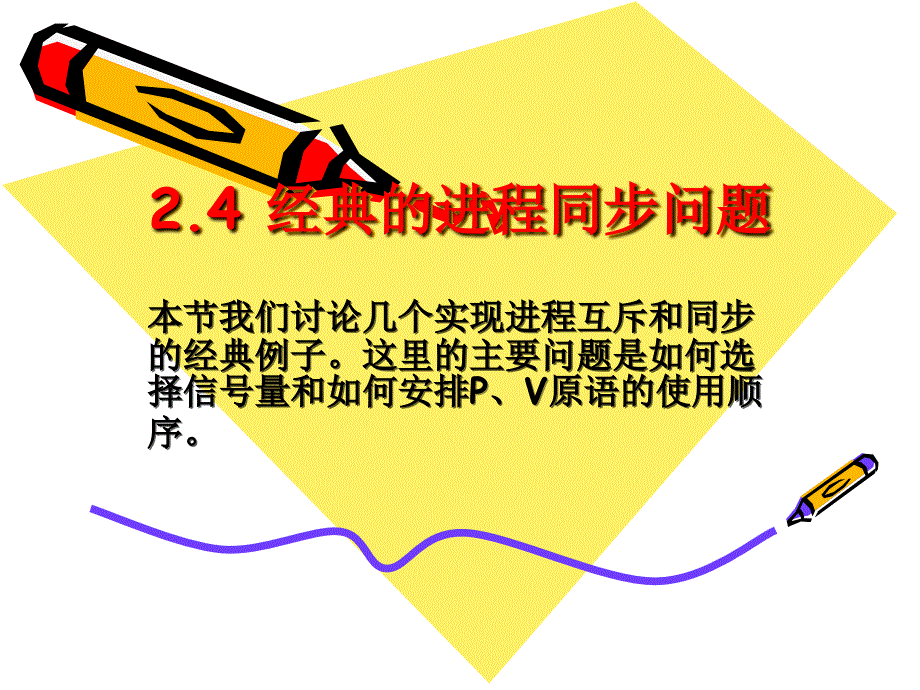 操作系统C 第2章 进程管理3典型的同步问题课件_第2页