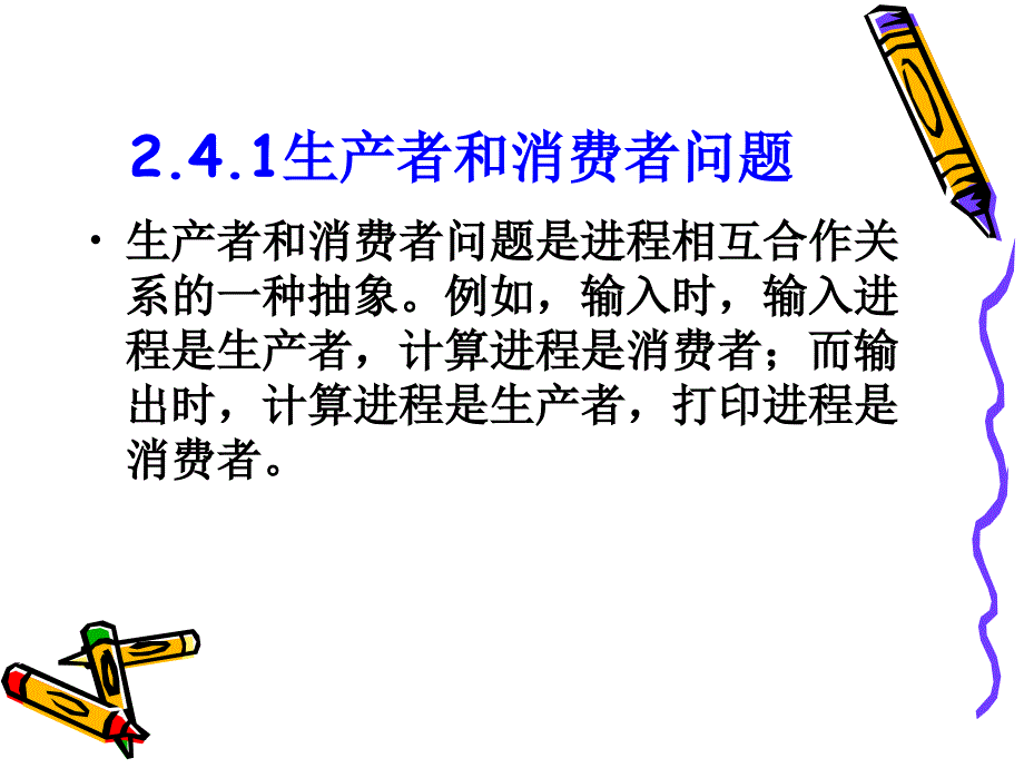 操作系统C 第2章 进程管理3典型的同步问题课件_第3页