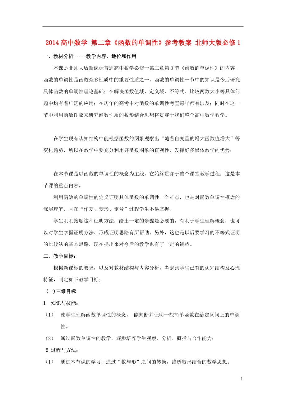 高中数学二《函数的单调性》参考教案北京师范大学版_第1页