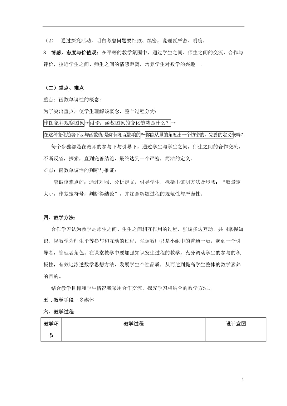 高中数学二《函数的单调性》参考教案北京师范大学版_第2页