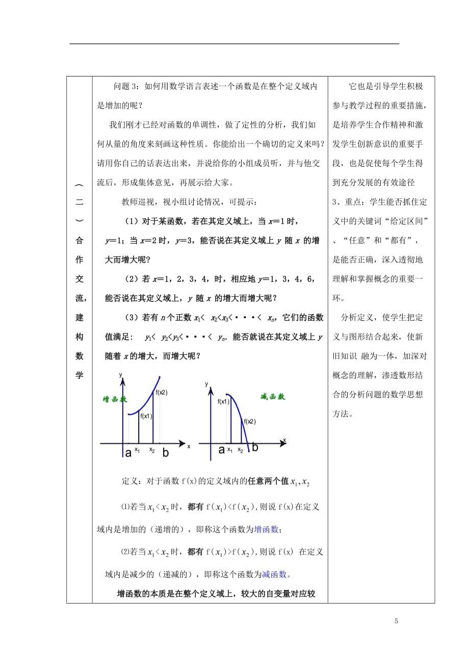 高中数学二《函数的单调性》参考教案北京师范大学版_第5页