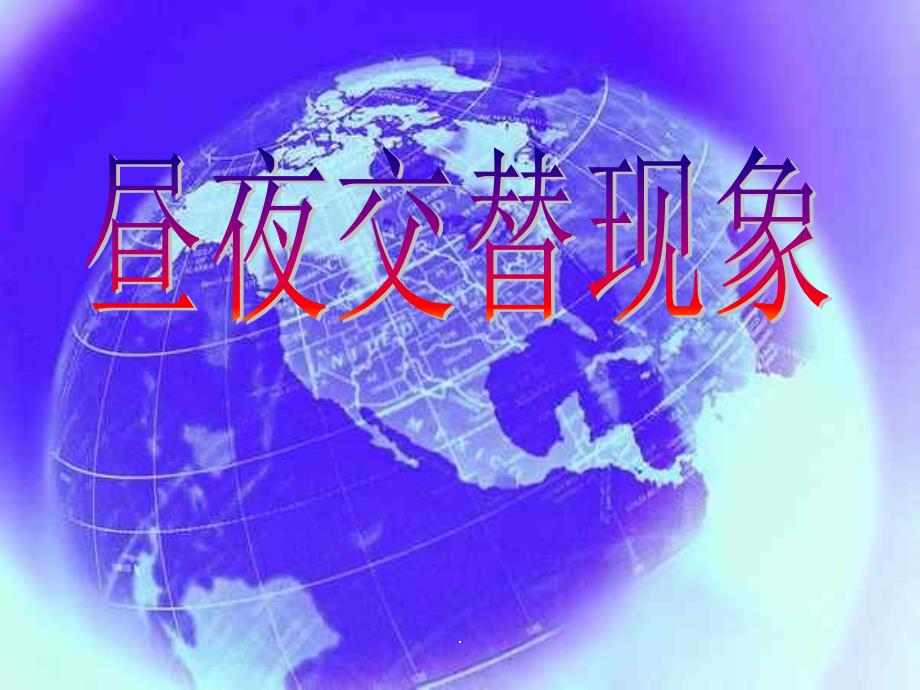 教科版科学五年级下册昼夜交替现象ppt课件_第2页