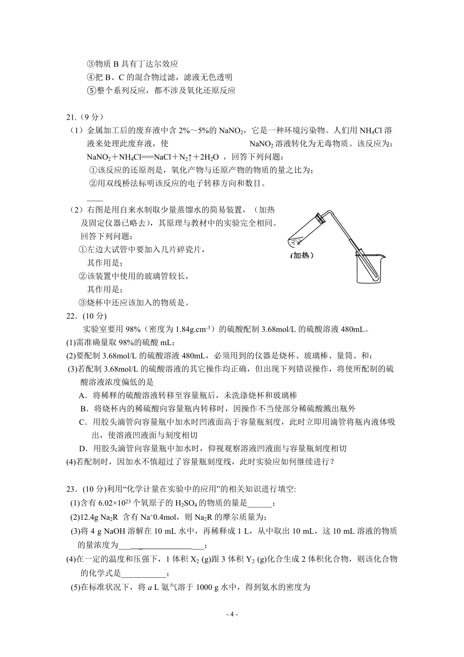 湖北部分重点中学高一上期期中测验考试化学试题_第4页