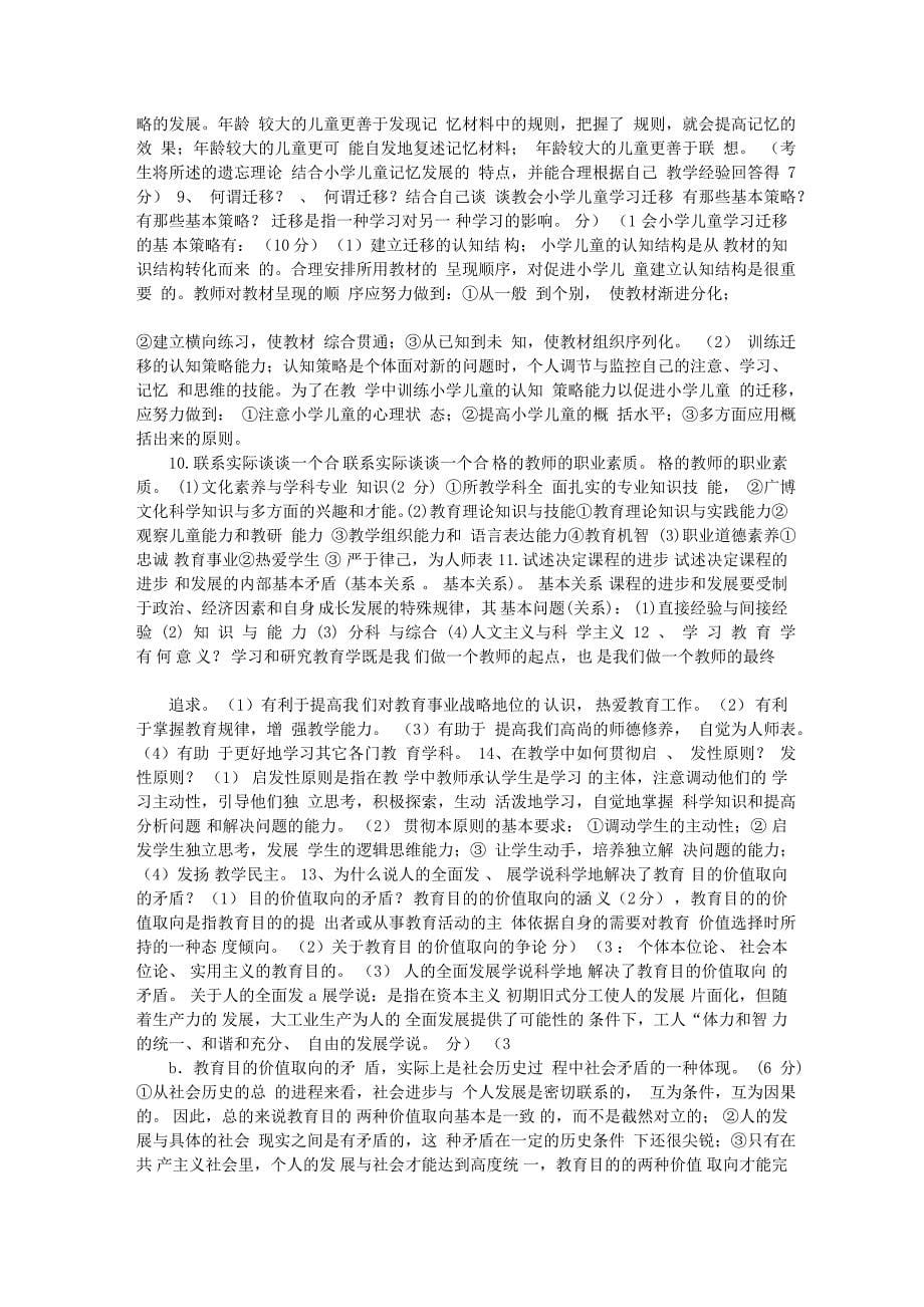 教师招考教育学心理学测验考试要点汇总_第5页