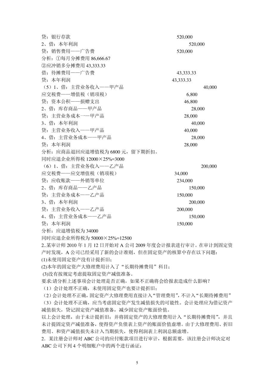 审计课后部分习题答案（2020年7月整理）.pdf_第5页