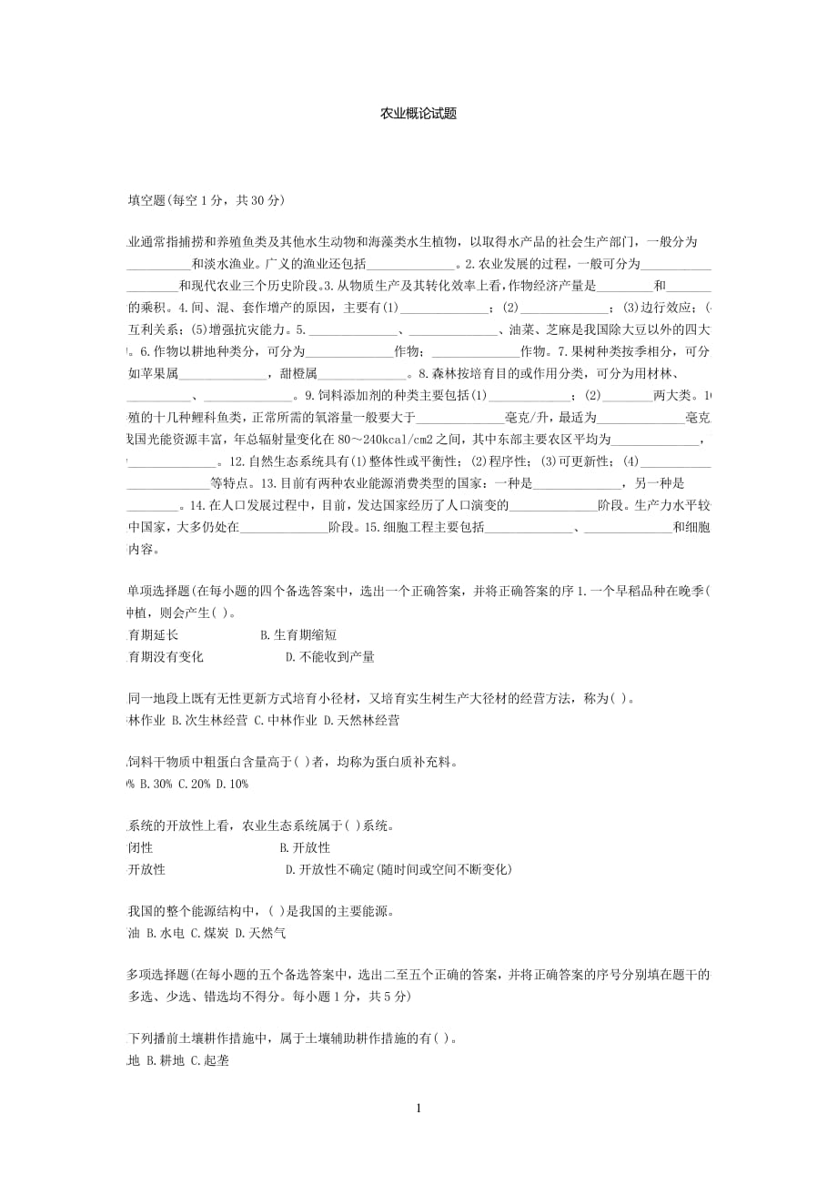 农业概论试题（2020年7月整理）.pdf_第1页