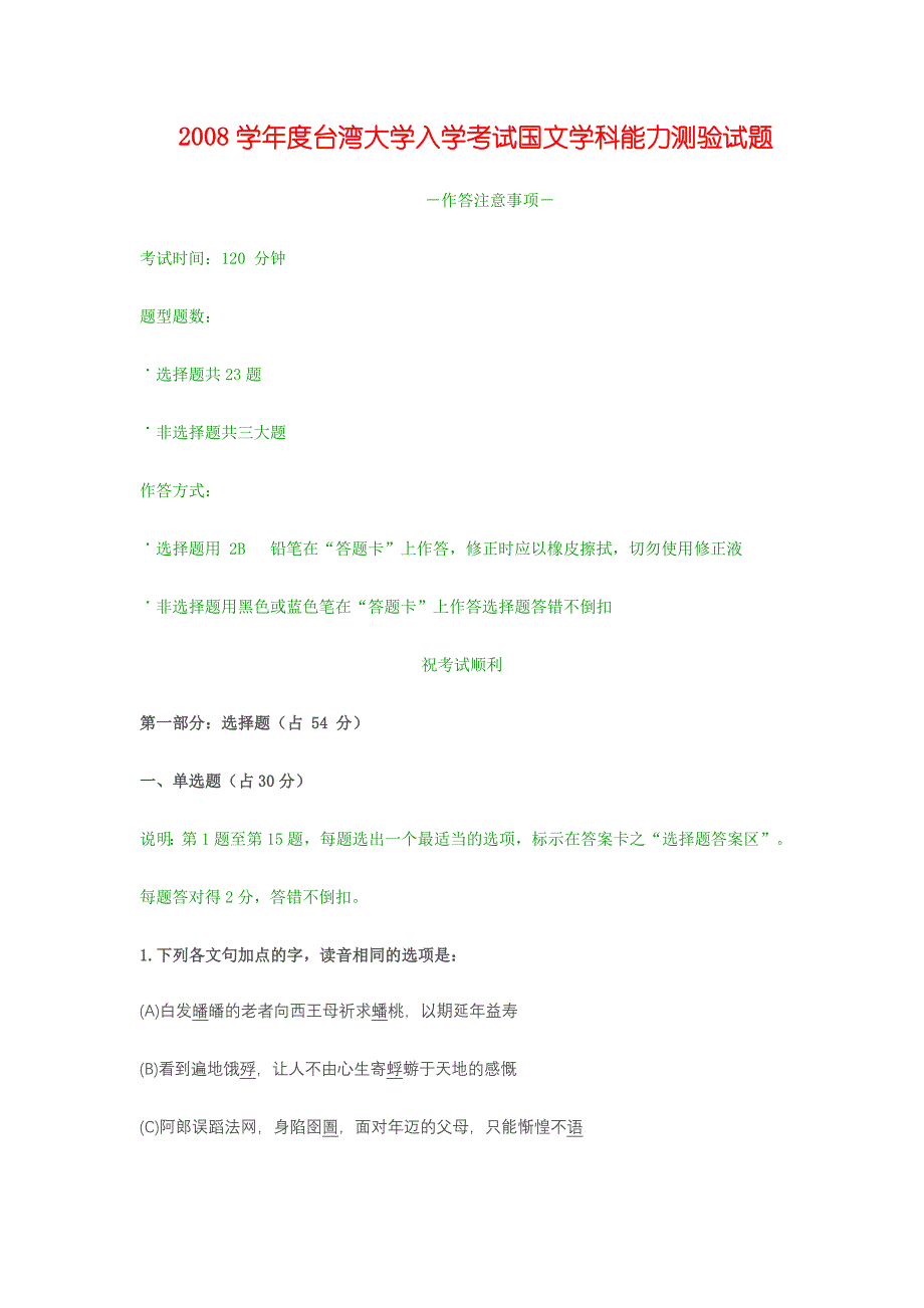 学度台湾大学入学测验考试国文学科能力测验试题_第1页