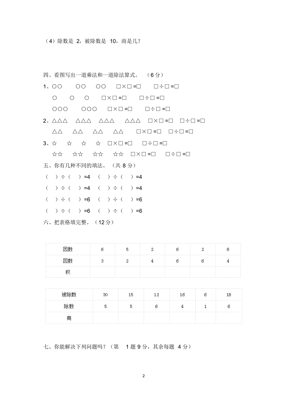 人教版二年级下册数学《表内除法》测试卷_第2页