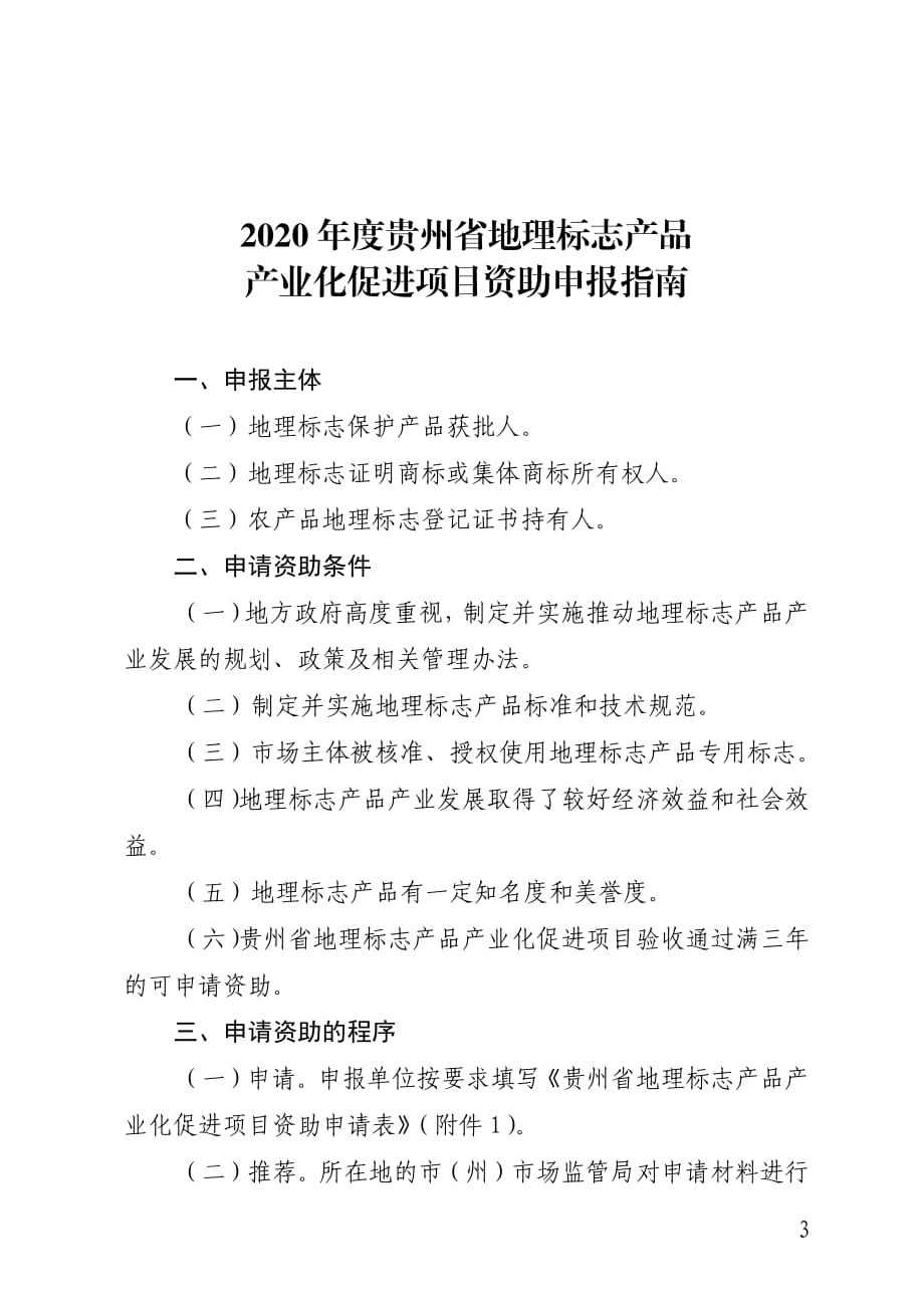 《2020年度贵州省地理标志产品产业化促进项目资助申报指南》_第1页