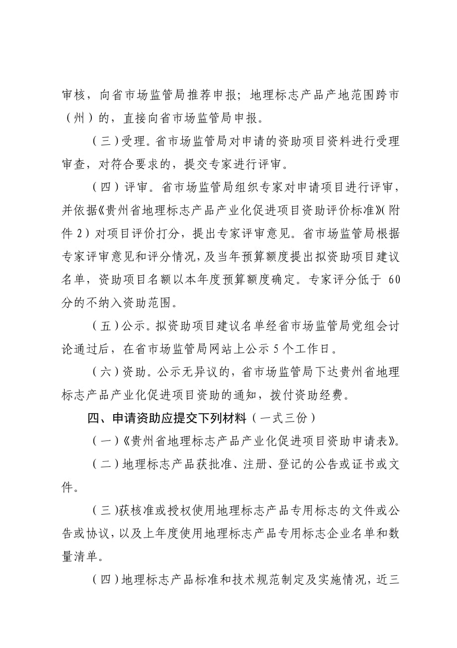 《2020年度贵州省地理标志产品产业化促进项目资助申报指南》_第2页