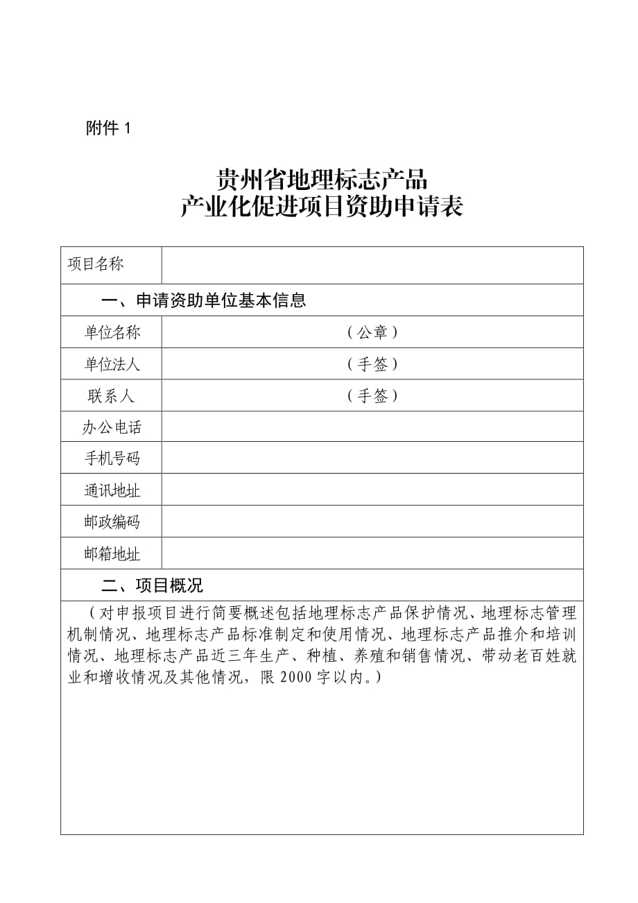 《2020年度贵州省地理标志产品产业化促进项目资助申报指南》_第4页