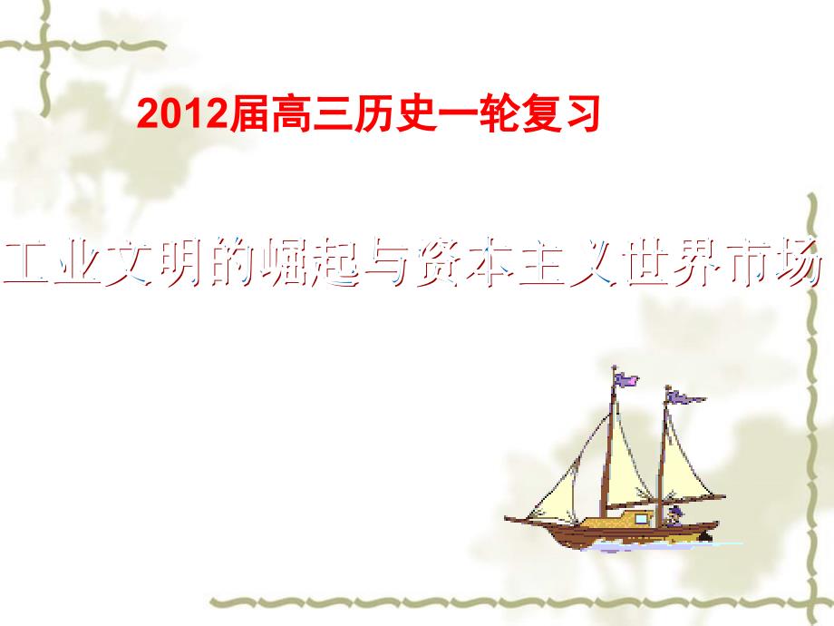 2012高中历史 第1讲开辟新航路、殖民扩张与世界市场的拓展课件 岳麓版必修3_第1页