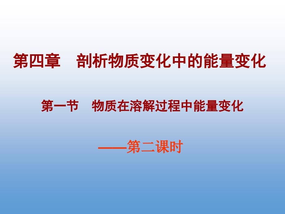 高一化学优质实用课件推选——溶解的过程和溶解热现象_第1页