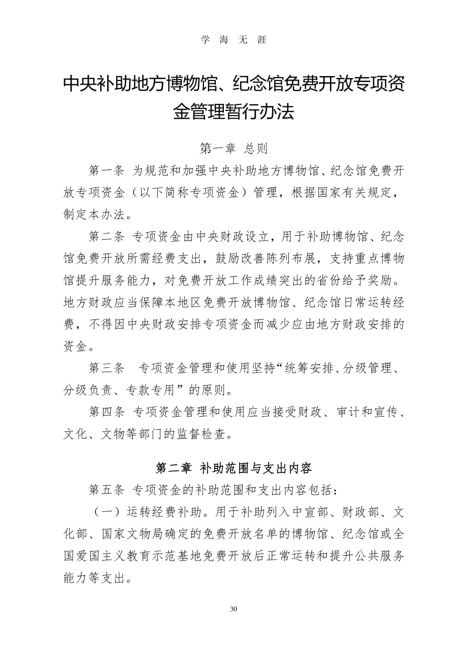 中央补助地方博物馆开放资金管理办法（2020年7月整理）.pdf_第1页