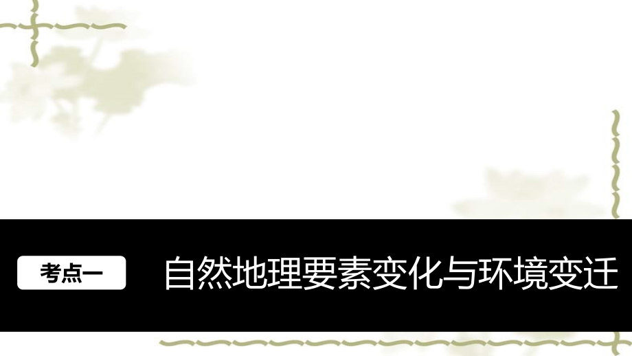 2017版高考地理大一轮复习 第4章 自然地理环境的整体性与差异性 第12讲 自然地理要素变化与环境变迁课件 湘教版必修1_第2页