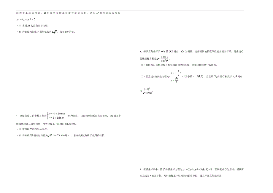 2021届高三一轮复习第十四单元选修4-4坐标系与参数方程训练卷（数学文） B卷 学生版_第2页