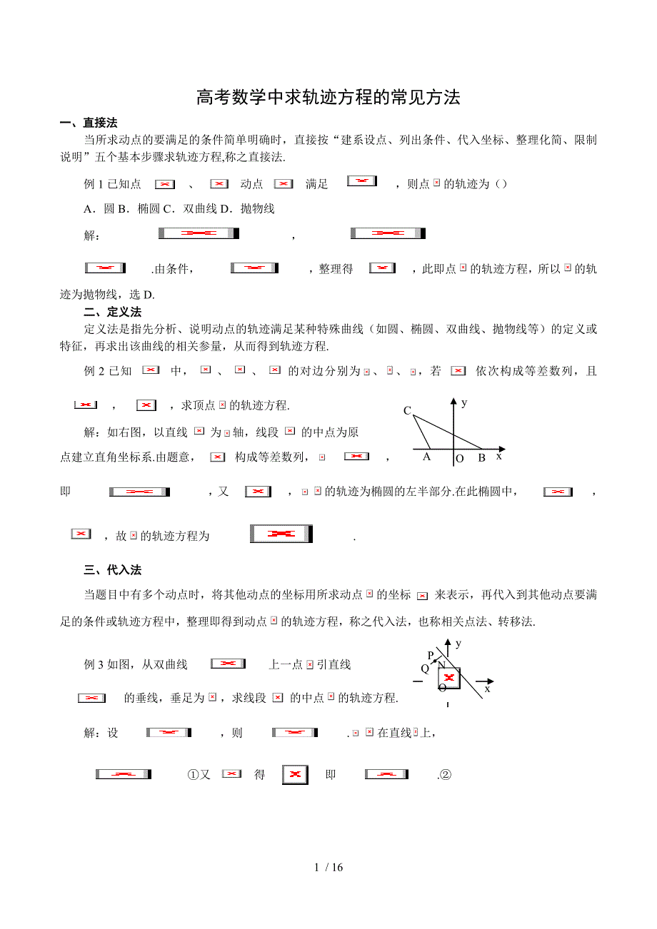 高三全国高考数学中求轨迹方程的常见技巧_第1页