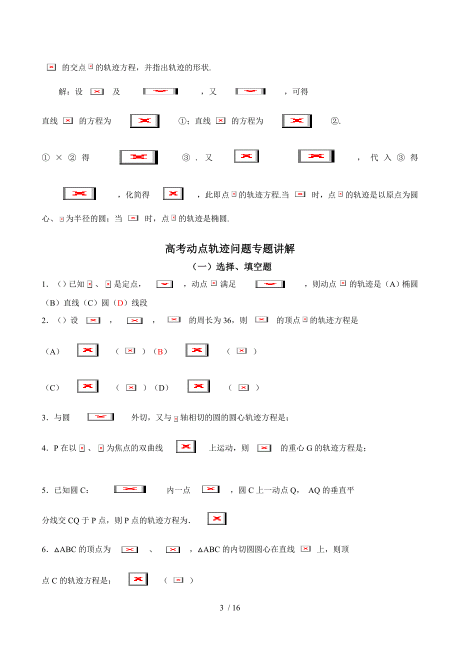 高三全国高考数学中求轨迹方程的常见技巧_第3页