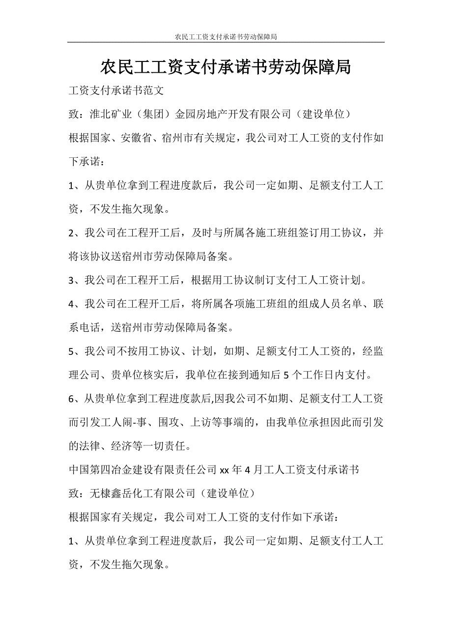 合同范文 农民工工资支付承诺书劳动保障局_第1页